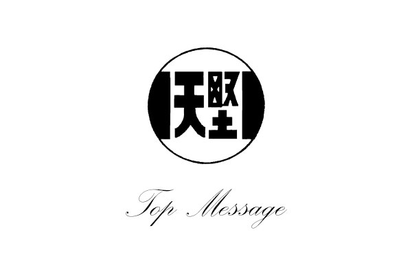 トップメッセージ